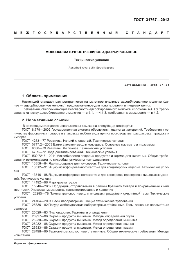 ГОСТ 31767-2012, страница 5