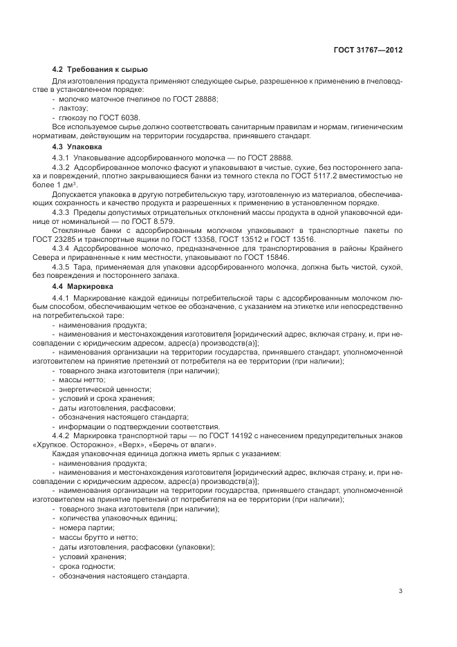ГОСТ 31767-2012, страница 7
