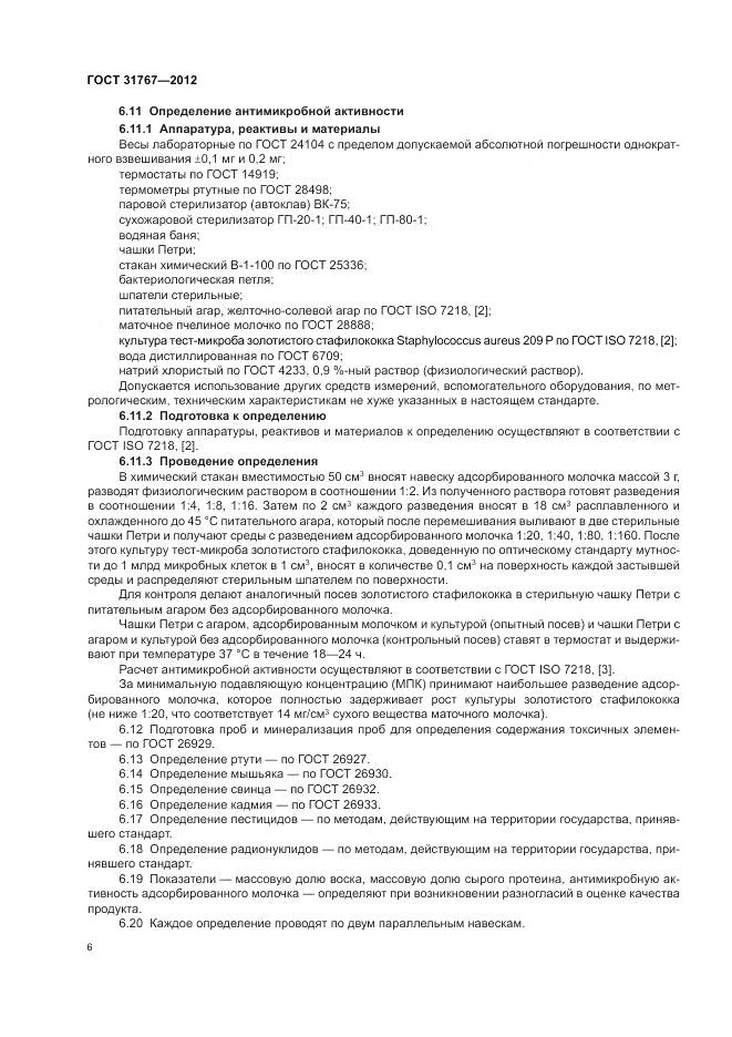 ГОСТ 31767-2012, страница 11