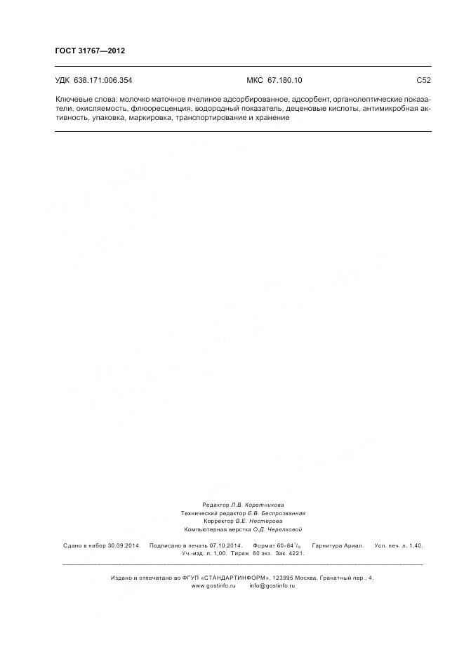 ГОСТ 31767-2012, страница 13