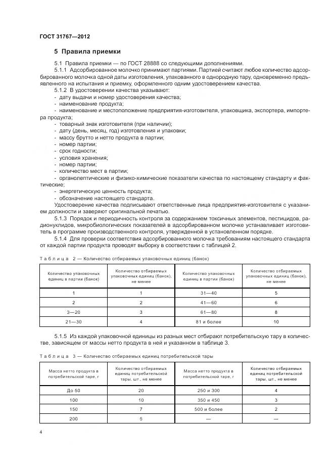 ГОСТ 31767-2012, страница 9
