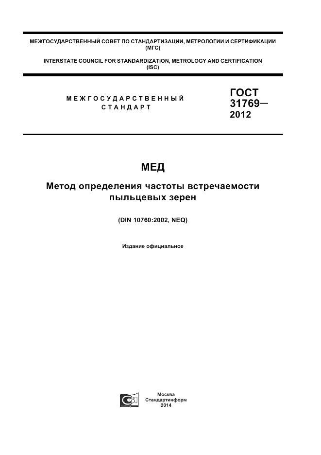 ГОСТ 31769-2012, страница 1