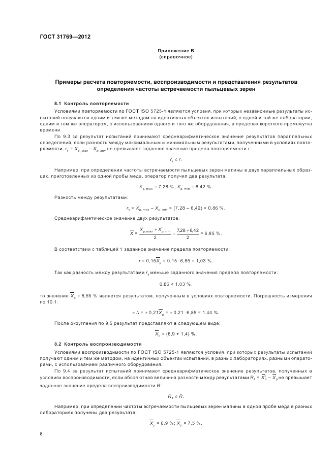 ГОСТ 31769-2012, страница 12