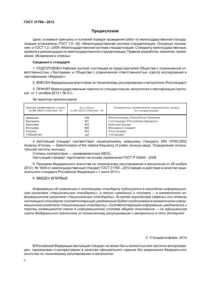ГОСТ 31769-2012, страница 2
