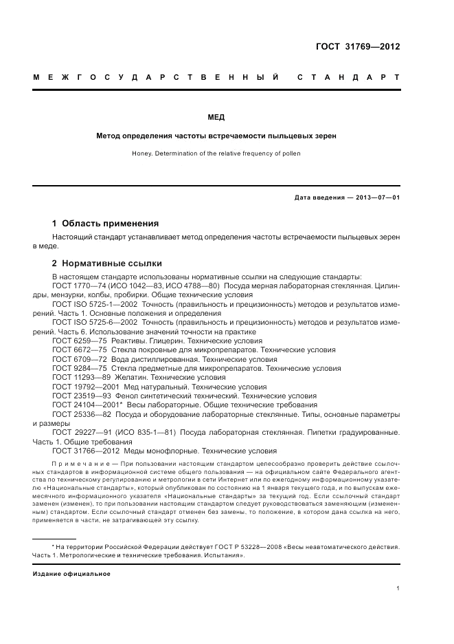 ГОСТ 31769-2012, страница 5