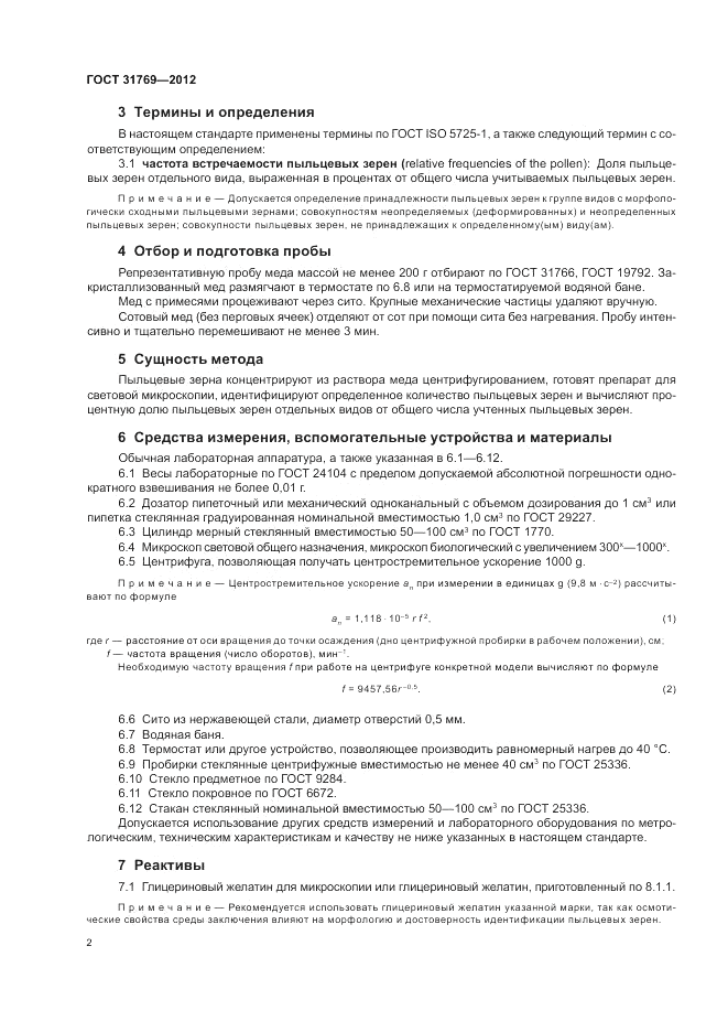 ГОСТ 31769-2012, страница 6