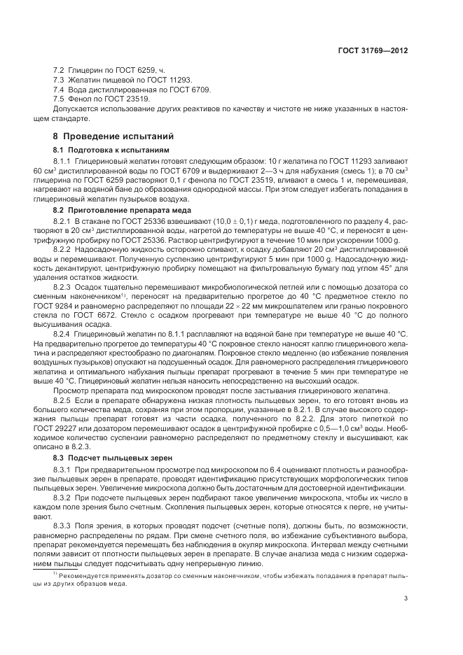 ГОСТ 31769-2012, страница 7