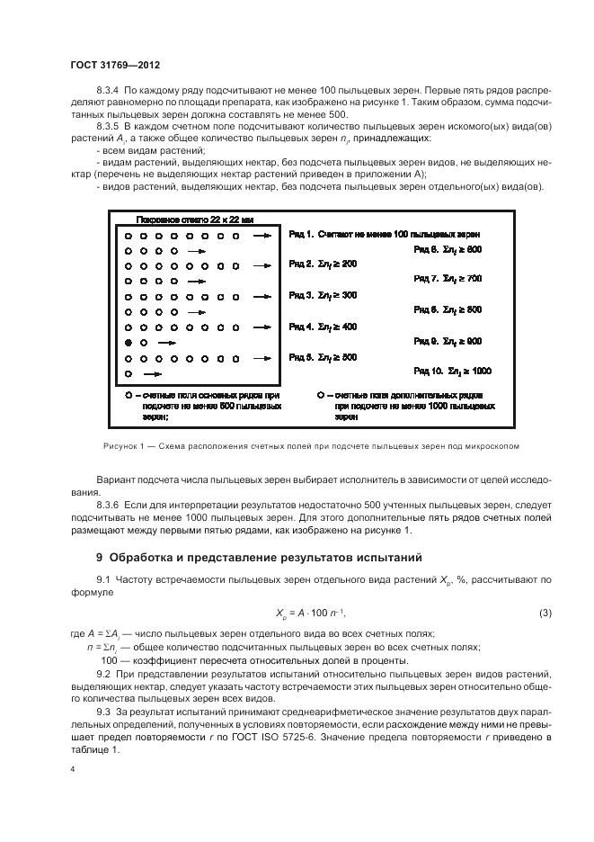 ГОСТ 31769-2012, страница 8