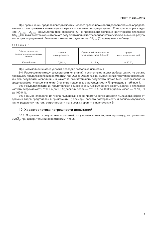 ГОСТ 31769-2012, страница 9