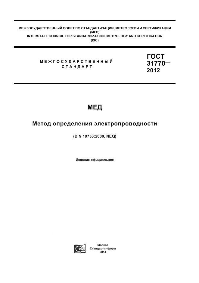 ГОСТ 31770-2012, страница 1