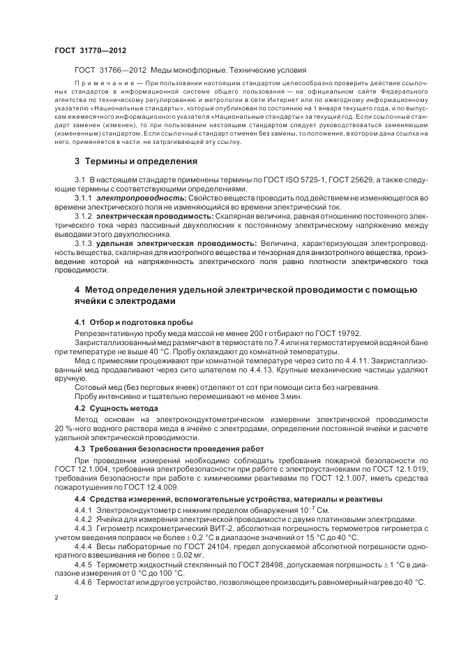 ГОСТ 31770-2012, страница 7