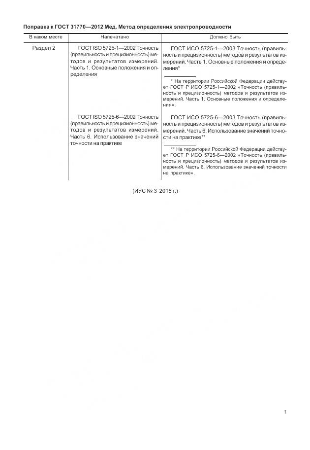 ГОСТ 31770-2012, страница 5