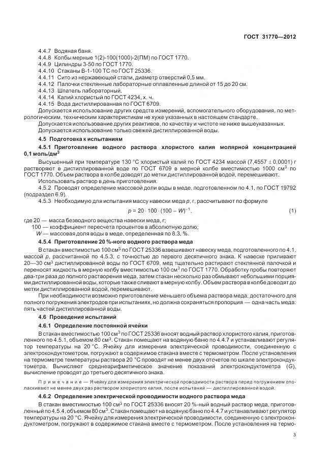 ГОСТ 31770-2012, страница 8
