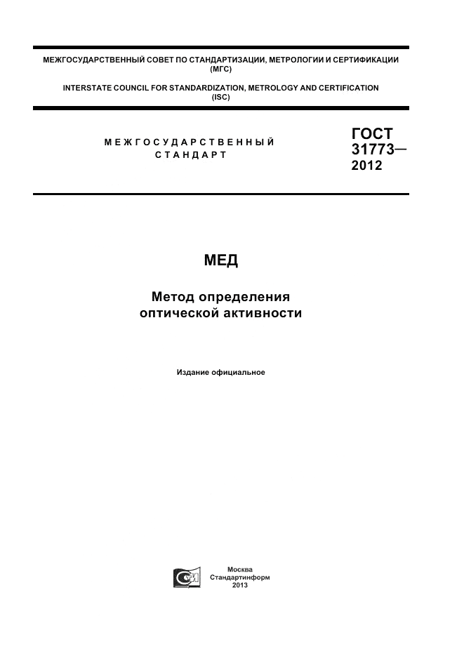 ГОСТ 31773-2012, страница 1