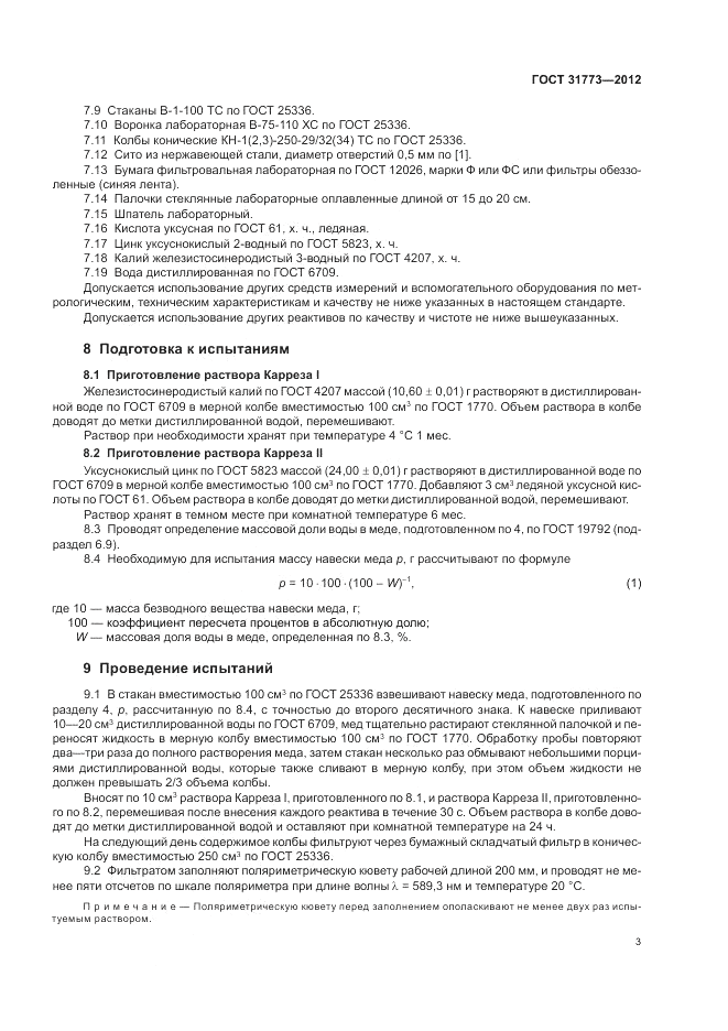 ГОСТ 31773-2012, страница 7