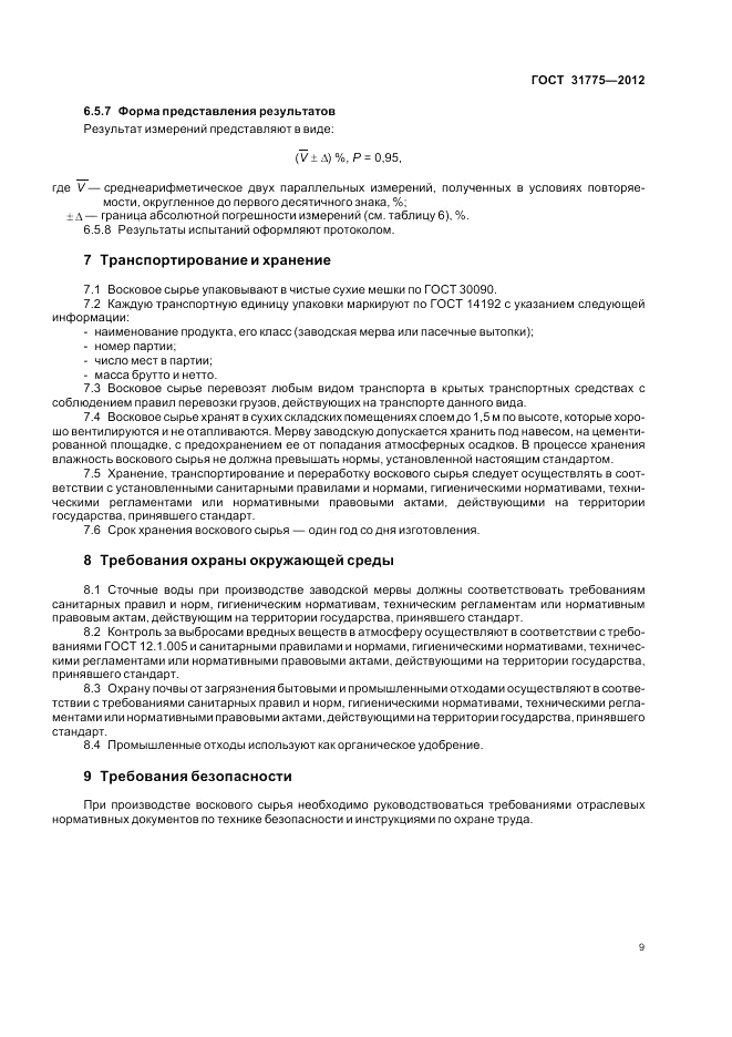 ГОСТ 31775-2012, страница 14