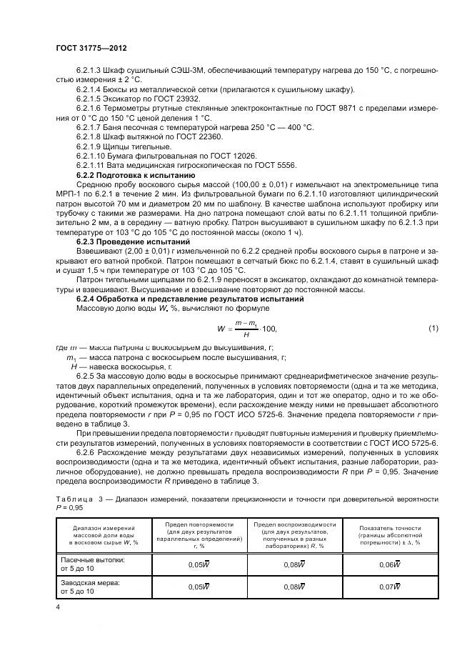 ГОСТ 31775-2012, страница 6