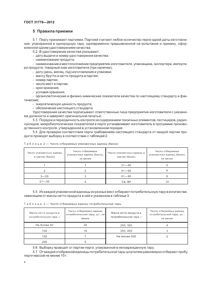 ГОСТ 31776-2012, страница 8