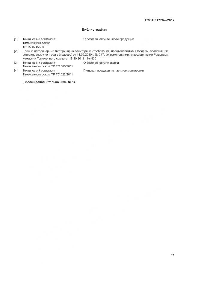 ГОСТ 31776-2012, страница 21