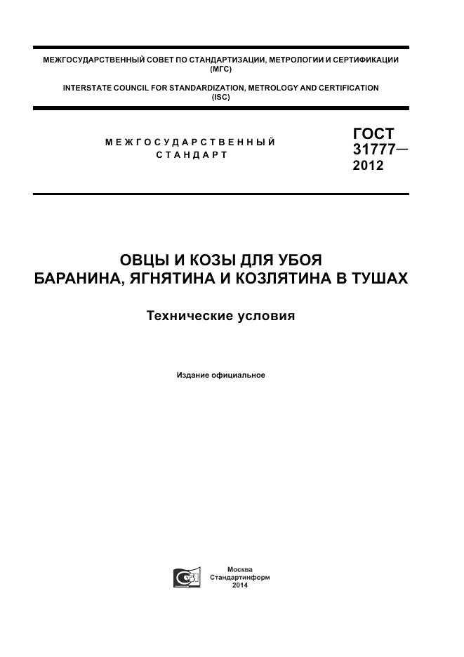ГОСТ 31777-2012, страница 1