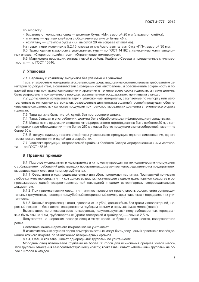 ГОСТ 31777-2012, страница 12