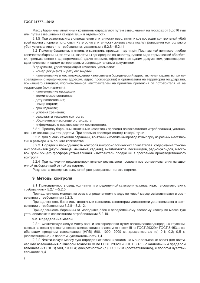ГОСТ 31777-2012, страница 13