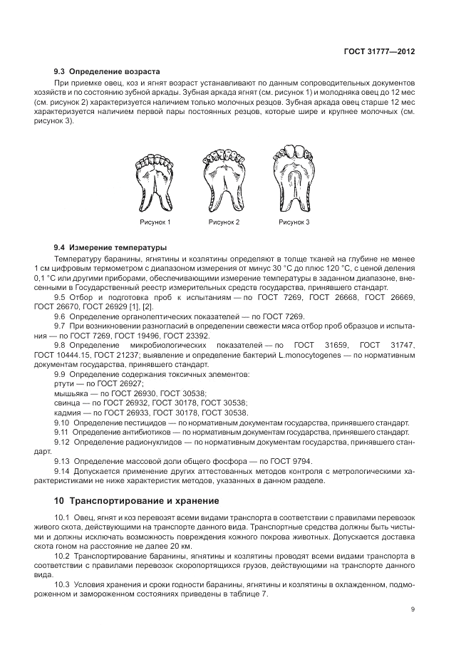 ГОСТ 31777-2012, страница 14