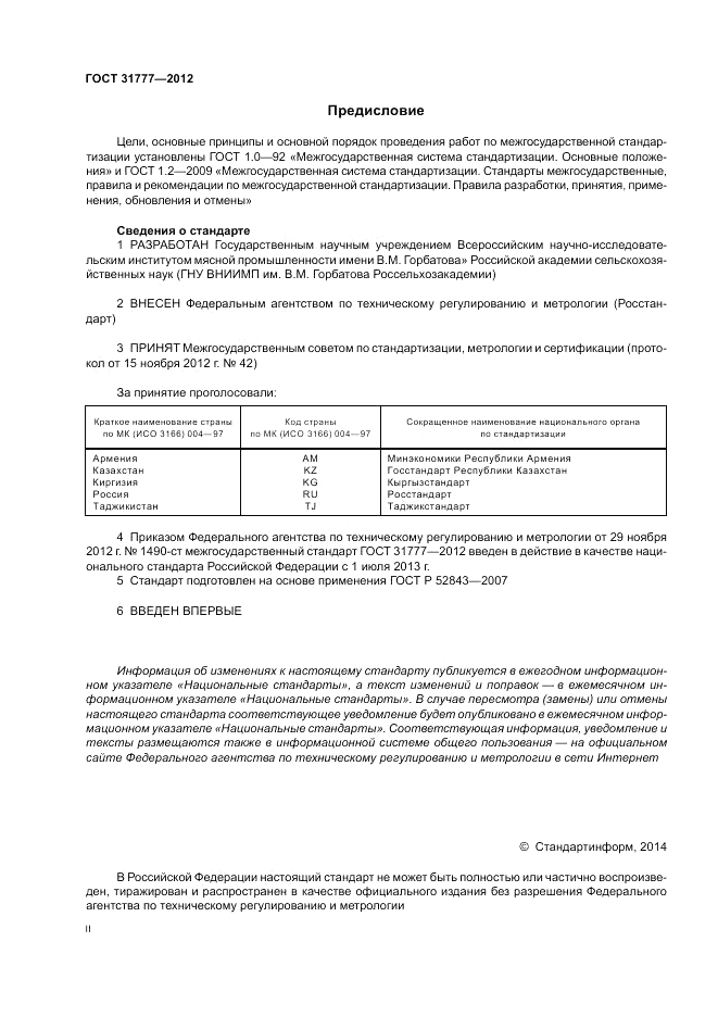 ГОСТ 31777-2012, страница 2