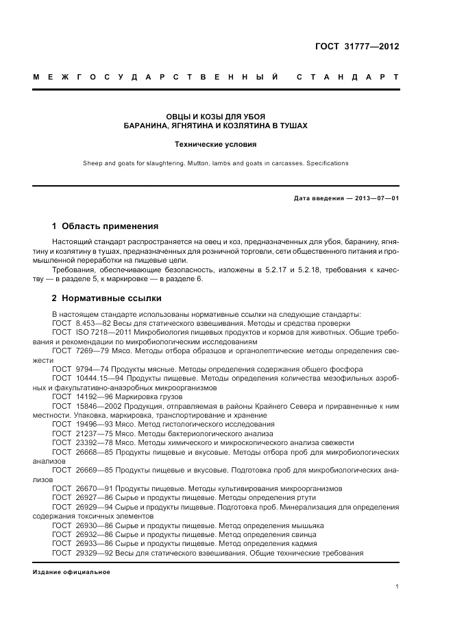 ГОСТ 31777-2012, страница 6