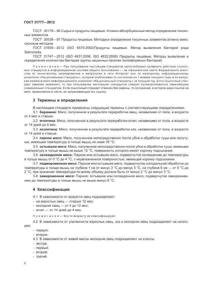 ГОСТ 31777-2012, страница 7