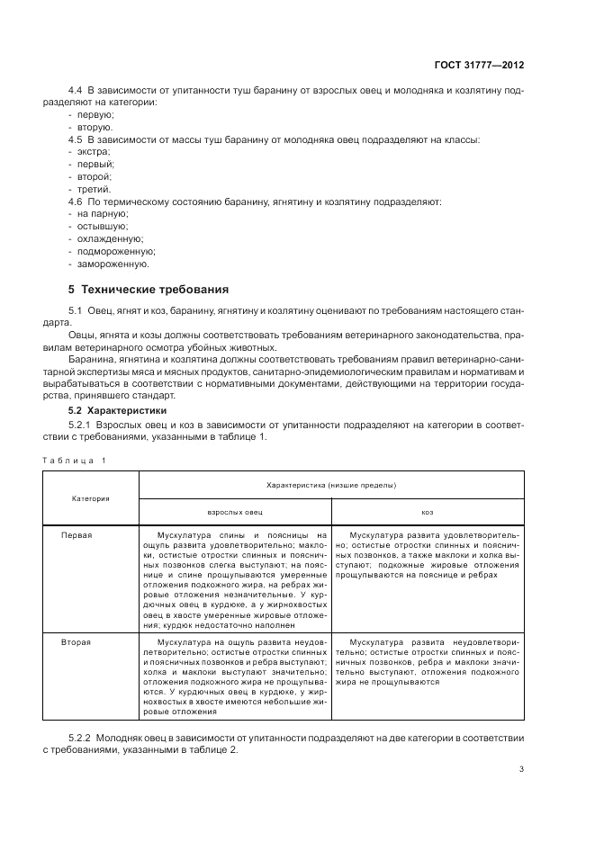 ГОСТ 31777-2012, страница 8
