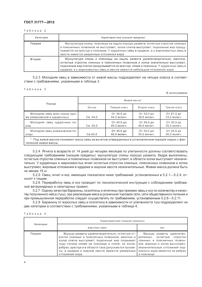 ГОСТ 31777-2012, страница 9