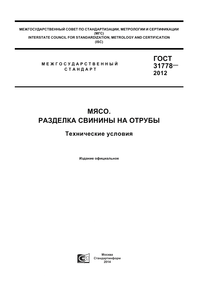 ГОСТ 31778-2012, страница 1