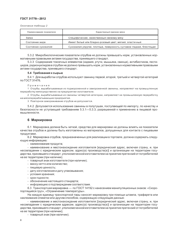 ГОСТ 31778-2012, страница 10