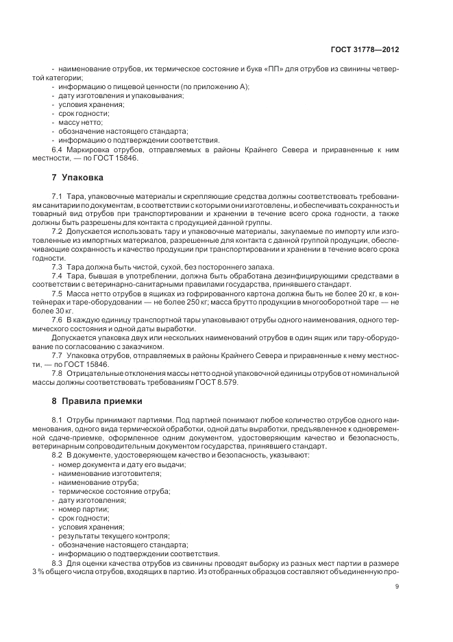 ГОСТ 31778-2012, страница 11