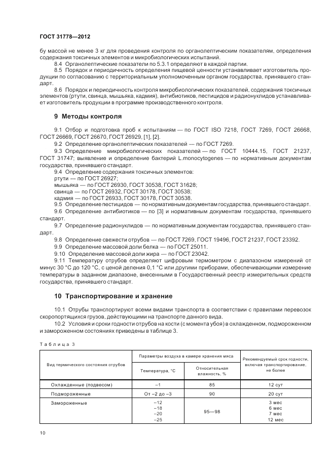 ГОСТ 31778-2012, страница 12