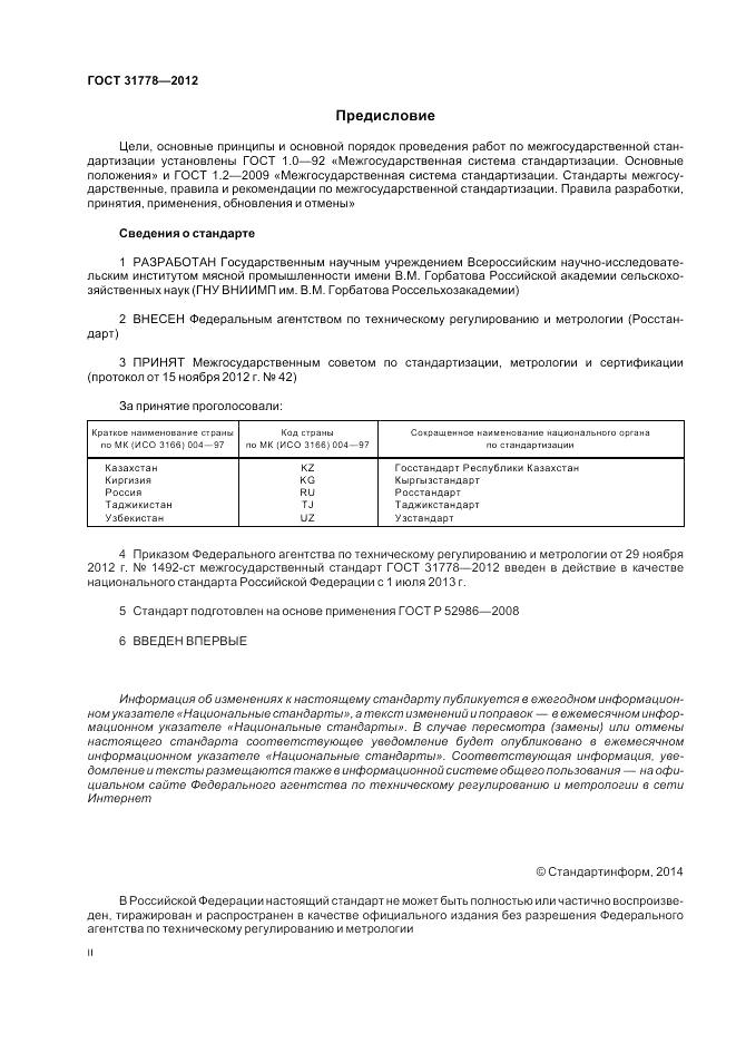 ГОСТ 31778-2012, страница 2