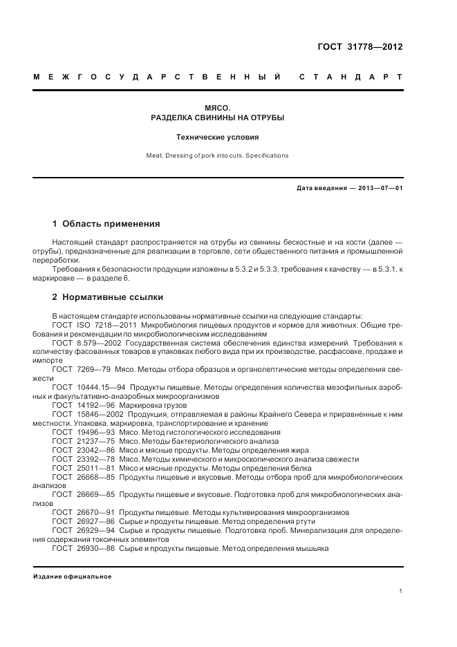 ГОСТ 31778-2012, страница 3