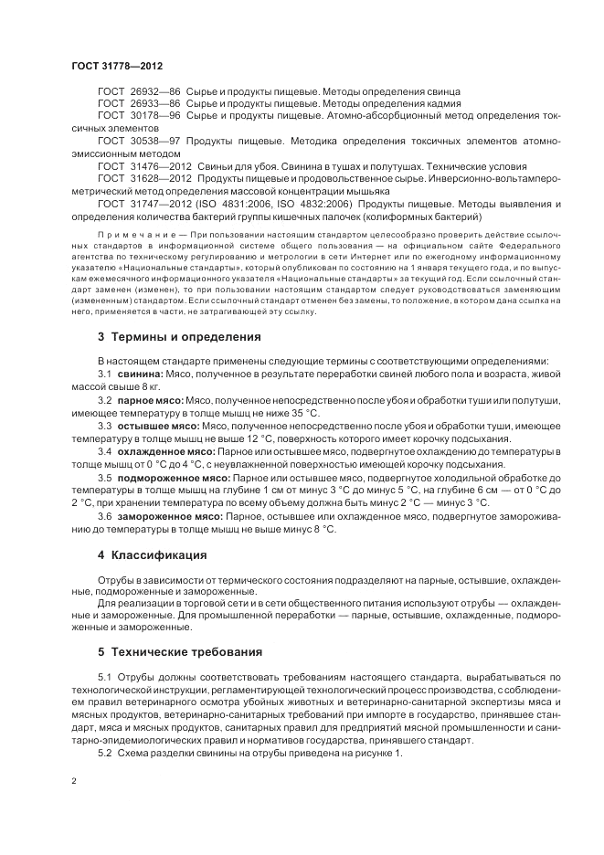 ГОСТ 31778-2012, страница 4