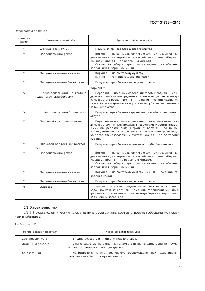 ГОСТ 31778-2012, страница 9