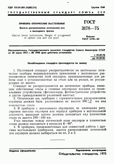 ГОСТ 3178-75, страница 2