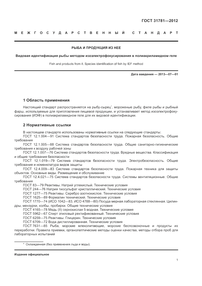 ГОСТ 31781-2012, страница 5
