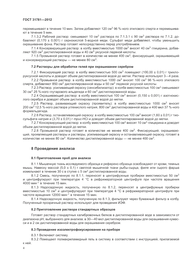 ГОСТ 31781-2012, страница 8