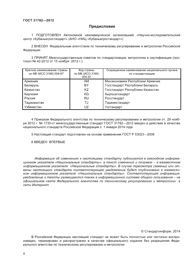 ГОСТ 31782-2012, страница 2