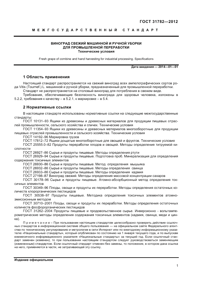 ГОСТ 31782-2012, страница 3