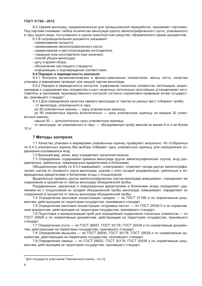 ГОСТ 31782-2012, страница 6