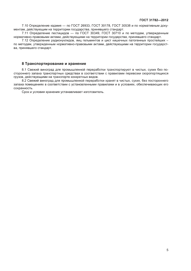 ГОСТ 31782-2012, страница 7