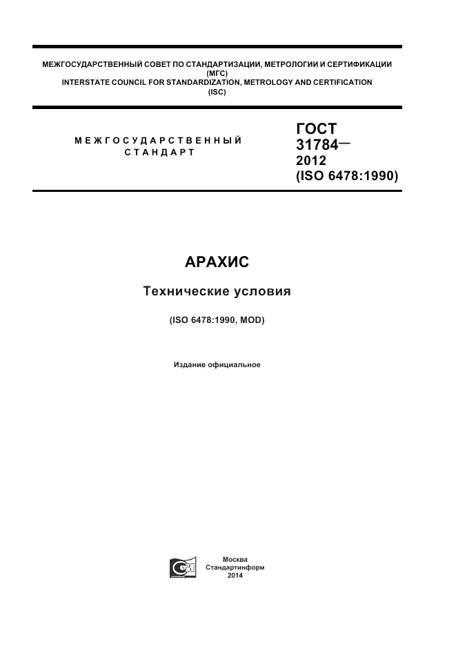ГОСТ 31784-2012, страница 1