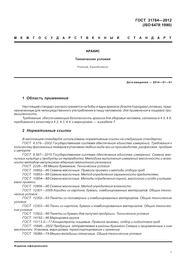 ГОСТ 31784-2012, страница 5