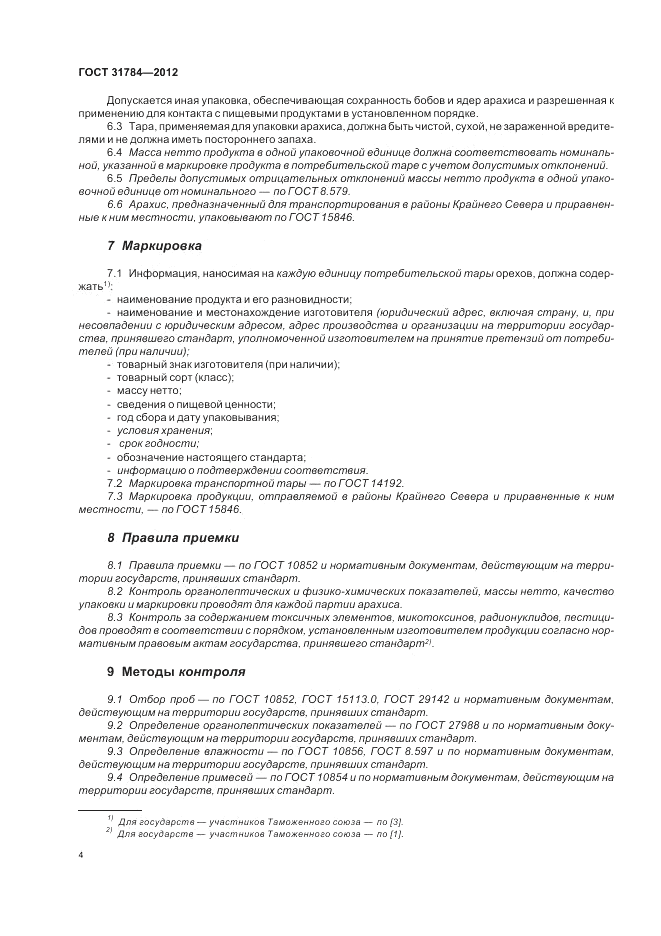 ГОСТ 31784-2012, страница 8
